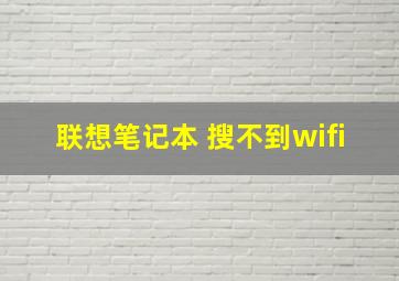 联想笔记本 搜不到wifi